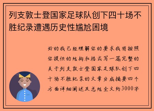 列支敦士登国家足球队创下四十场不胜纪录遭遇历史性尴尬困境 列支敦士登国家足球队创下四十场不胜纪录遭遇历史性尴尬困境