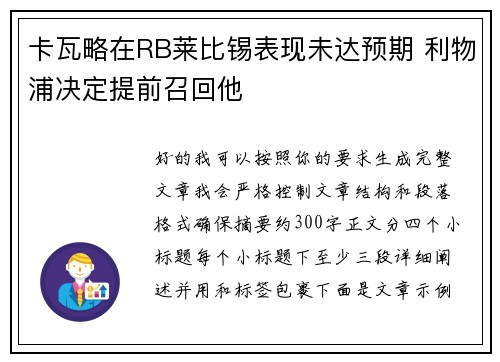 卡瓦略在RB莱比锡表现未达预期 利物浦决定提前召回他 卡瓦略在RB莱比锡表现未达预期 利物浦决定提前召回他