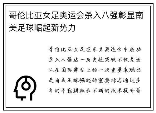 哥伦比亚女足奥运会杀入八强彰显南美足球崛起新势力 哥伦比亚女足奥运会杀入八强彰显南美足球崛起新势力