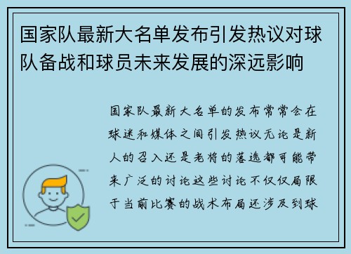 国家队最新大名单发布引发热议对球队备战和球员未来发展的深远影响 国家队最新大名单发布引发热议对球队备战和球员未来发展的深远影响