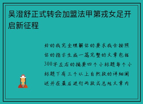 吴澄舒正式转会加盟法甲第戎女足开启新征程 吴澄舒正式转会加盟法甲第戎女足开启新征程