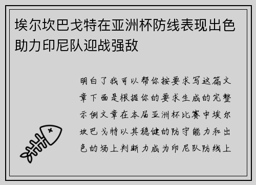 埃尔坎巴戈特在亚洲杯防线表现出色助力印尼队迎战强敌 埃尔坎巴戈特在亚洲杯防线表现出色助力印尼队迎战强敌