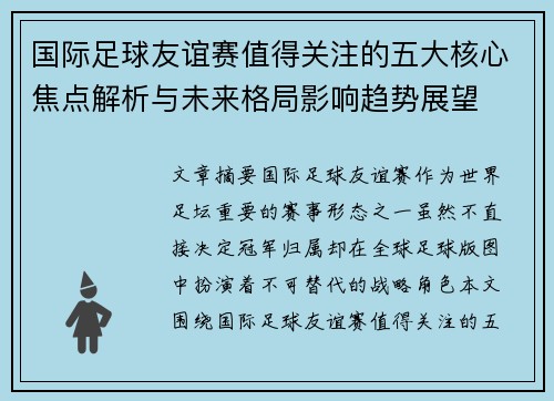 国际足球友谊赛值得关注的五大核心焦点解析与未来格局影响趋势展望 国际足球友谊赛值得关注的五大核心焦点解析与未来格局影响趋势展望