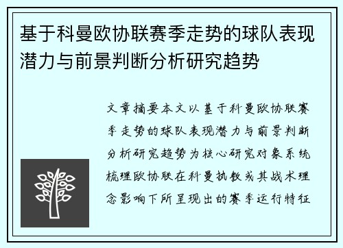 基于科曼欧协联赛季走势的球队表现潜力与前景判断分析研究趋势 基于科曼欧协联赛季走势的球队表现潜力与前景判断分析研究趋势