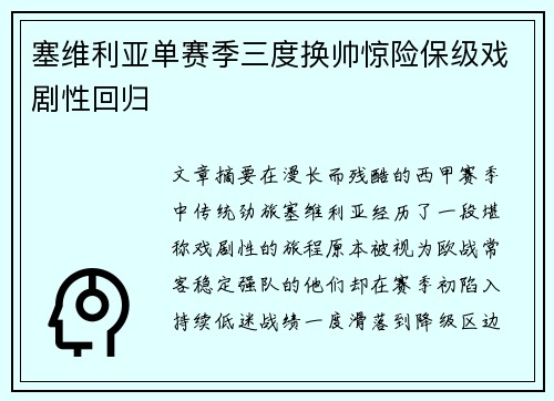 塞维利亚单赛季三度换帅惊险保级戏剧性回归 塞维利亚单赛季三度换帅惊险保级戏剧性回归