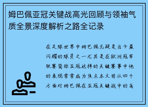 姆巴佩亚冠关键战高光回顾与领袖气质全景深度解析之路全记录 姆巴佩亚冠关键战高光回顾与领袖气质全景深度解析之路全记录