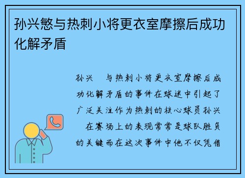 孙兴慜与热刺小将更衣室摩擦后成功化解矛盾 孙兴慜与热刺小将更衣室摩擦后成功化解矛盾