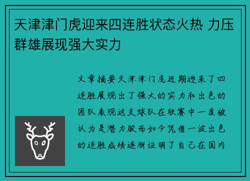 天津津门虎迎来四连胜状态火热 力压群雄展现强大实力 天津津门虎迎来四连胜状态火热 力压群雄展现强大实力