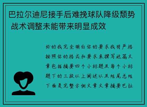 巴拉尔迪尼接手后难挽球队降级颓势 战术调整未能带来明显成效
