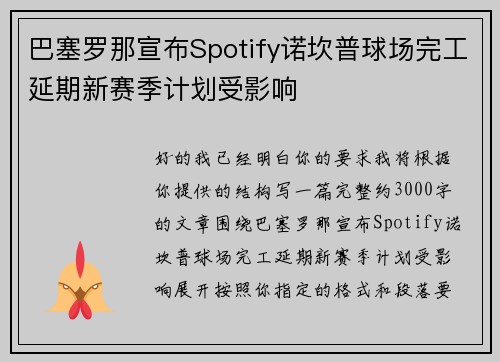 巴塞罗那宣布Spotify诺坎普球场完工延期新赛季计划受影响 巴塞罗那宣布Spotify诺坎普球场完工延期新赛季计划受影响