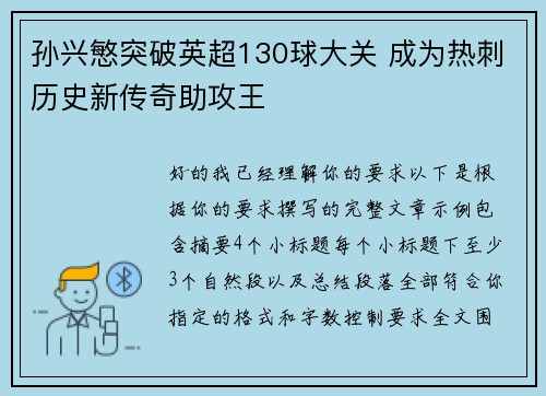 孙兴慜突破英超130球大关 成为热刺历史新传奇助攻王 孙兴慜突破英超130球大关 成为热刺历史新传奇助攻王