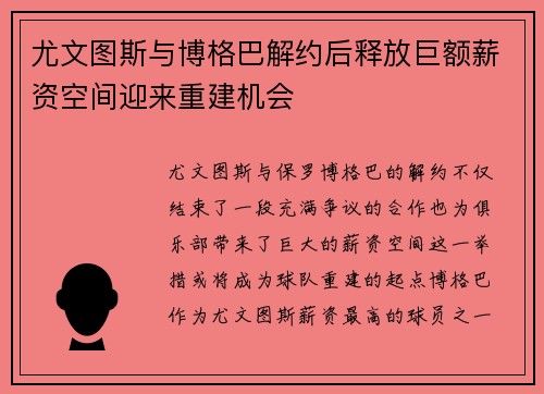 尤文图斯与博格巴解约后释放巨额薪资空间迎来重建机会 尤文图斯与博格巴解约后释放巨额薪资空间迎来重建机会