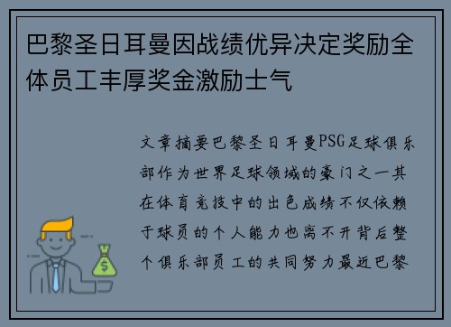 巴黎圣日耳曼因战绩优异决定奖励全体员工丰厚奖金激励士气 巴黎圣日耳曼因战绩优异决定奖励全体员工丰厚奖金激励士气