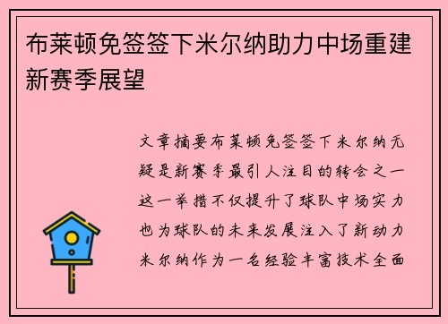 布莱顿免签签下米尔纳助力中场重建新赛季展望