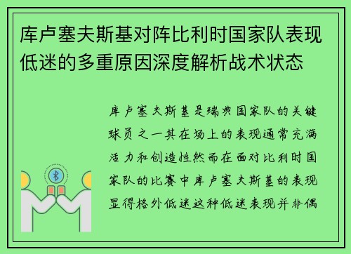库卢塞夫斯基对阵比利时国家队表现低迷的多重原因深度解析战术状态 库卢塞夫斯基对阵比利时国家队表现低迷的多重原因深度解析战术状态