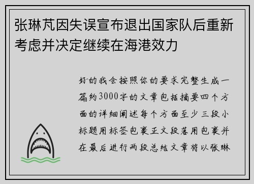 张琳芃因失误宣布退出国家队后重新考虑并决定继续在海港效力 张琳芃因失误宣布退出国家队后重新考虑并决定继续在海港效力