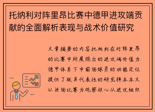 托纳利对阵里昂比赛中德甲进攻端贡献的全面解析表现与战术价值研究 托纳利对阵里昂比赛中德甲进攻端贡献的全面解析表现与战术价值研究