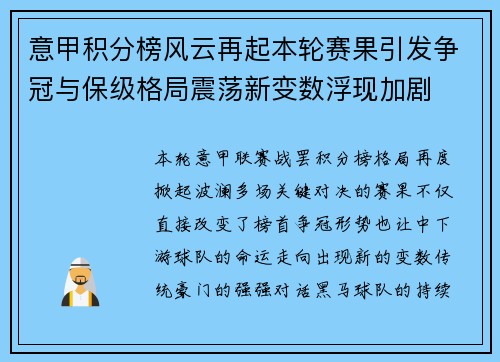 意甲积分榜风云再起本轮赛果引发争冠与保级格局震荡新变数浮现加剧