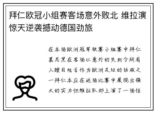 拜仁欧冠小组赛客场意外败北 维拉演惊天逆袭撼动德国劲旅