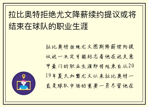 拉比奥特拒绝尤文降薪续约提议或将结束在球队的职业生涯