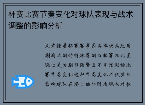 杯赛比赛节奏变化对球队表现与战术调整的影响分析