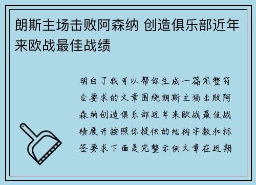 朗斯主场击败阿森纳 创造俱乐部近年来欧战最佳战绩