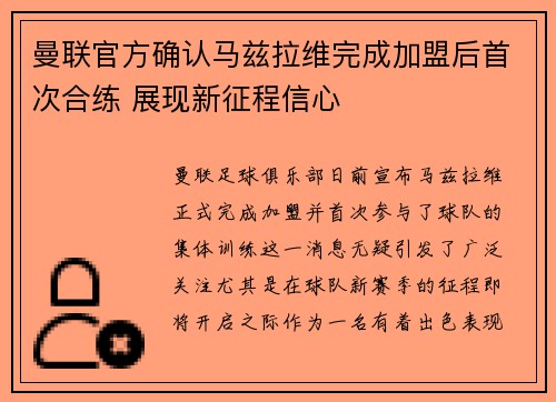 曼联官方确认马兹拉维完成加盟后首次合练 展现新征程信心