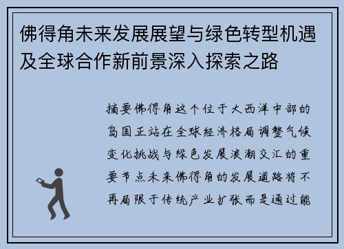佛得角未来发展展望与绿色转型机遇及全球合作新前景深入探索之路