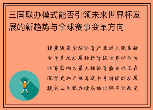 三国联办模式能否引领未来世界杯发展的新趋势与全球赛事变革方向