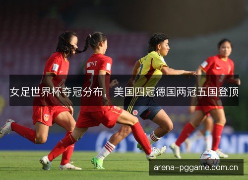 女足世界杯夺冠分布，美国四冠德国两冠五国登顶