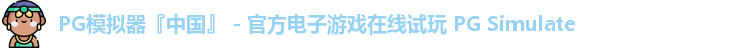 PG模拟器